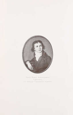 Романов Н.М. Граф Павел Александрович Строганов. (1774–1817). Историческое исследование эпохи императора Александра I. [В 3 т.]. Т. 1–3. СПб.: Экспедиция заготовления гос. бумаг, 1903.